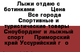 Лыжи отдаю с ботинками Tisa › Цена ­ 2 000 - Все города Спортивные и туристические товары » Сноубординг и лыжный спорт   . Приморский край,Уссурийский г. о. 